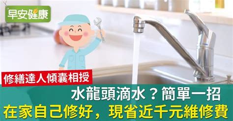 水龍頭滴水|水龍頭滴水？簡單一招在家自己修好，現省近千元維修費